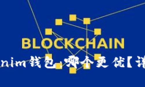 TP钱包与Tokenim钱包：哪个更优？详细比较与分析