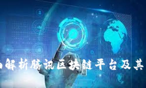 全面解析腾讯区块链平台及其应用