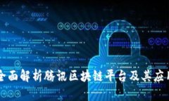 全面解析腾讯区块链平台