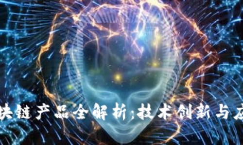 网易区块链产品全解析：技术创新与应用实例