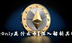 Tokenim的Only是什么币？深入