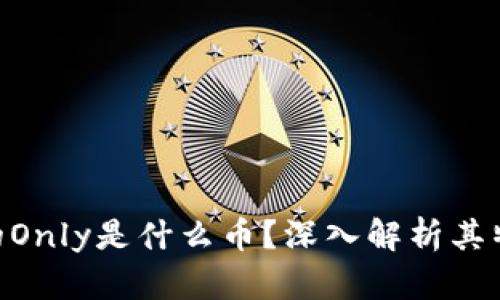 Tokenim的Only是什么币？深入解析其特点与前景