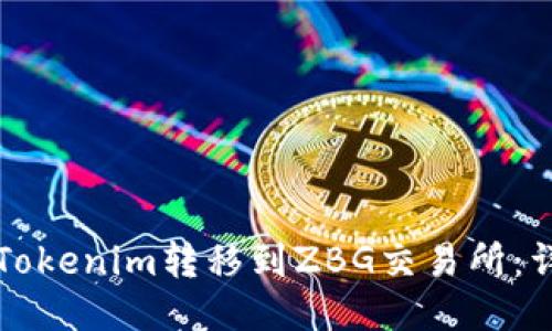 如何将Tokenim转移到ZBG交易所：详尽指南
