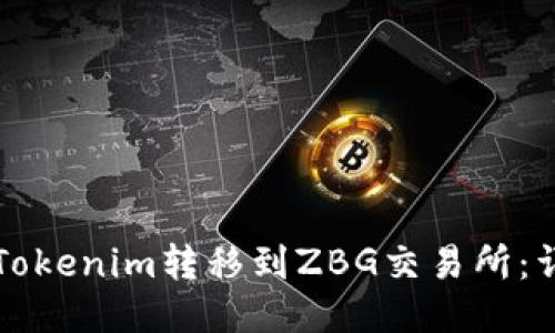 如何将Tokenim转移到ZBG交易所：详尽指南