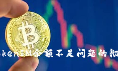解决TokenIM余额不足问题的彻底指南