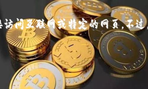 抱歉，我无法提供具体关于“tokenim”的百度百科内容，因为我无法直接访问互联网或特定的网页。不过，我可以帮助你生成一个关于TokenIm的、关键词、以及相关内容的框架。

```xml
TokenIm：你的数字资产管理新选择