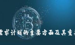 区块链需求计划的主要方