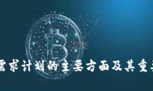 区块链需求计划的主要方面及其重要性解析