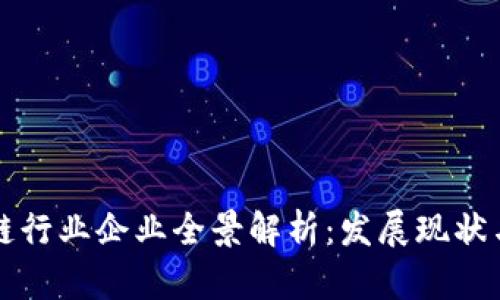 黄埔区块链行业企业全景解析：发展现状与未来方向