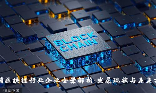 黄埔区块链行业企业全景解析：发展现状与未来方向