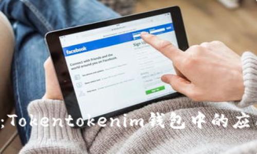 深入分析:Tokentokenim钱包中的应用安全吗?