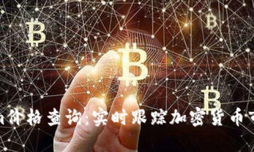 Tokenim价格查询：实时跟踪加密货币市场动态