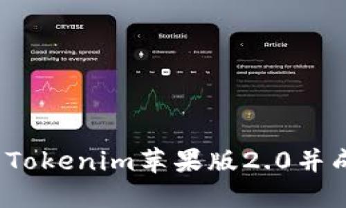 如何下载Tokenim苹果版2.0并成功安装？