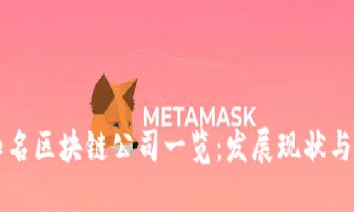 清河区知名区块链公司一览：发展现状与未来展望