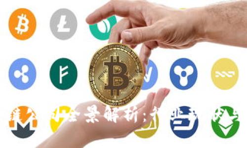 山东区块链公司全景解析：行业现状与发展趋势