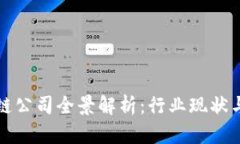 山东区块链公司全景解析