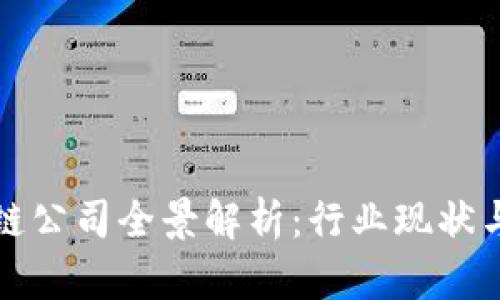 山东区块链公司全景解析：行业现状与发展趋势