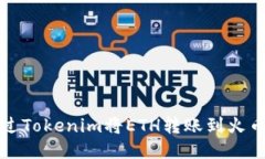 如何通过Tokenim将ETH转账到