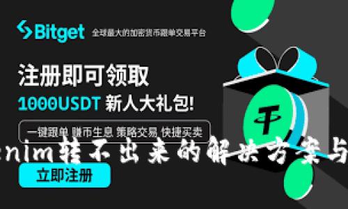 波卡币从Tokenim转不出来的解决方案与常见问题解析