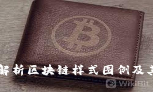 全面解析区块链样式图例及其应用