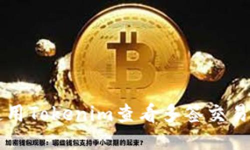 如何使用Tokenim查看多签交易与设置