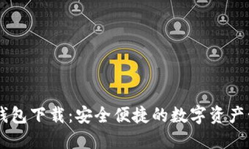 IM官网钱包下载：安全便捷的数字资产管理工具