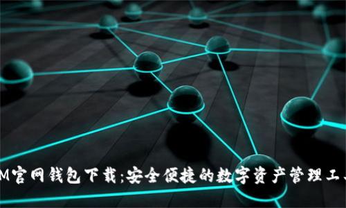 IM官网钱包下载：安全便捷的数字资产管理工具