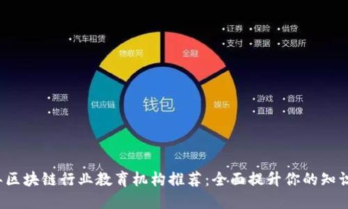 2023年区块链行业教育机构推荐：全面提升你的知识与技能