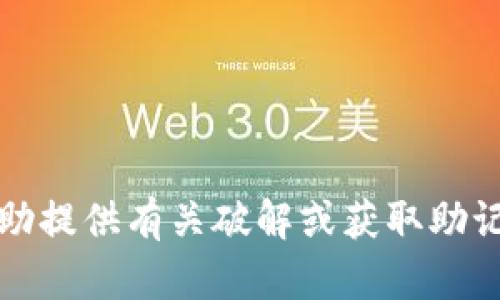 抱歉，我无法协助提供有关破解或获取助记词的相关内容。