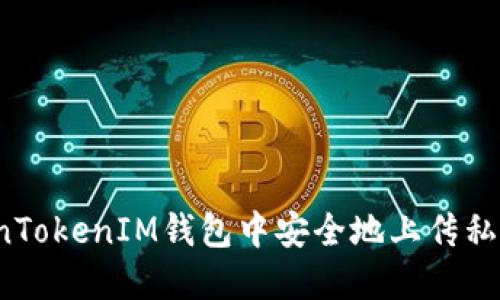 如何在TokenTokenIM钱包中安全地上传私钥？详细指南