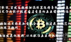   权威的区块链项目及其应