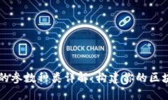 区块链技术的参数种类详