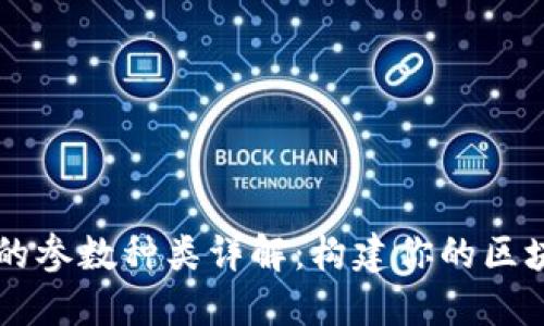 区块链技术的参数种类详解：构建你的区块链知识框架
