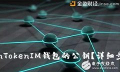如何找回TokenTokenIM钱包的