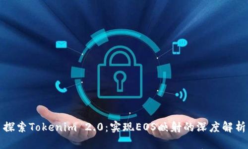 探索Tokenim 2.0：实现EOS映射的深度解析