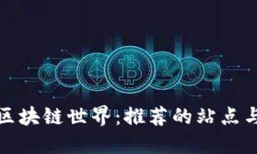 探索区块链世界：推荐的站点与社区