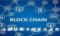 济南区块链软件推荐及应