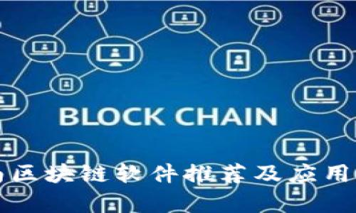 济南区块链软件推荐及应用分析