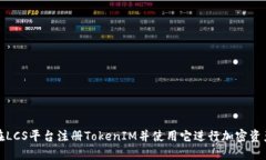 如何在LCS平台注册TokenIM并