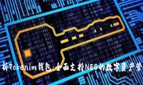 全面解析Tokenim钱包：全面支持NEO的数字资产管理工具