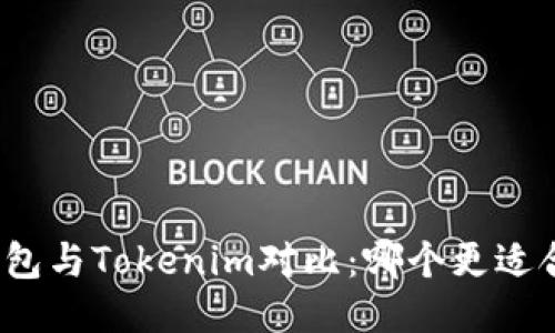 TP钱包与Tokenim对比：哪个更适合你？