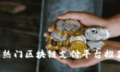 2023年热门区块链支付平台