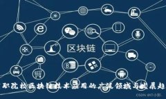 高职院校区块链技术应用