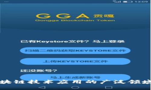 高职院校区块链技术应用的广泛领域与发展趋势