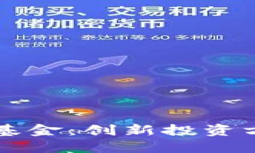 区块链驱动的基金：创新投资方式的未来探索