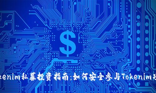 Tokenim私募投资指南：如何安全参与Tokenim项目