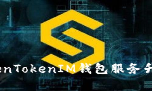 最新公告：TokenTokenIM钱包服务升级与功能扩展