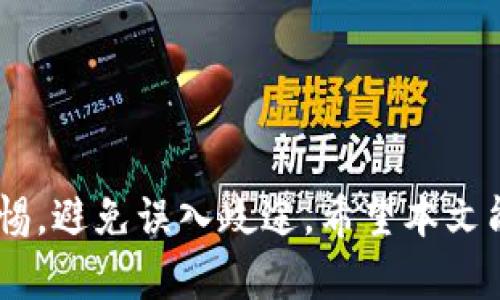    区块链传销代名词及其影响解析  / 
 guanjianci  区块链, 传销, 投资骗局  /guanjianci 

区块链技术的快速发展使得这种技术得以应用于多种领域。然而，其独特的特性也被一些不法分子利用，变成了“传销”或类似于传销的模式。在这一背景下，本文将深入探讨区块链传销的代名词，分析它们的特征、影响以及法律后果。这将有助于读者更好地识别和识别潜在的投资骗局，提高警惕。

## 区块链传销的基本概念

在深入讨论代名词之前，我们首先了解区块链和传销的基本概念。区块链是一种去中心化的分布式账本技术，允许数据安全地存储和共享。传销则是一种依靠下级代理的销售模式，通常伴随着高额的回报承诺，容易演变为非法集资或诈骗行为。

区块链本身并不等同于传销，但在一些情况下，某些项目利用区块链的名义进行虚假的宣传，以获取投资者的资金。例如，一些项目标榜自己为“去中心化金融（DeFi）”或“非同质化代币（NFT）”相关的投资机会，但实际上却是通过吸引新用户，拉人头来实现利润的传销模式。

## 区块链传销代名词

以下是区块链传销中一些常见的代名词：

### 1. “智能合约”

智能合约是在区块链上运行的自动化协议，用于执行和验证合同条款。某些传销项目使用“智能合约”这一术语，声称可以确保交易安全和自动化，实际上却是为了掩盖其真实的传销性质。投资者可能被误导，以为他们正在参与一个合法的技术项目。

### 2. “去中心化”

“去中心化”是区块链技术的核心特点，但一些传销项目使用这个词汇来增强其吸引力。它们声称其运营模式是去中心化的，实际上却设有中心管理层。这种伪去中心化的结构，让投资者更容易受到欺骗，因为他们会认为自己参与的是一个公平透明的投资项目。

### 3. “激励机制”

许多传销项目声称拥有独特的“激励机制”，以吸引投资者。这种机制通常涉及通过引入新成员来获得高额回报，但这种模式实际上是典型的金字塔结构，最终依赖的是不断吸引新用户。而一旦新用户减少，整个系统就会崩塌。

## 区块链传销的影响

区块链传销不仅对投资者造成直接的经济损失，也对整个区块链行业的发展产生了负面影响。由于这些项目以区块链的名义进行欺诈，导致许多潜在的投资者对区块链技术失去信心。此外，该类项目还可能引起监管机构的关注，导致整个行业面临更严格的监管。

从社会角度来看，区块链传销还可能导致人们对创业和风险投资产生畏惧心理。经过一轮次投资后，人们更可能对新兴项目持谨慎态度，从而影响了技术的创新和发展。

## 如何识别区块链传销项目

识别区块链传销项目并非易事，但了解一些常见特征可以帮助投资者提高警惕。以下是一些识别区块链传销项目的方式：

1.  **过高的回报承诺**：如果一个项目承诺的回报远高于市场平均水平，特别是在短期内，投资者应提高警惕。

2.  **复杂的资金流动**：如果项目的资金流动不透明，或者声称使用复杂的投资方法而不愿提供详细信息，可能存在问题。

3.  **依赖新用户**：任何一个项目过于依赖新用户的加入来维持其运行，都是值得怀疑的。

4.  **缺乏实际产品或服务**：真正的区块链项目通常都有实际应用的产品或服务。如果一个项目只是炒作，没有实际的产品或服务，就需要小心。

5.  **强制投资**：如果项目要求投资者在短时间内完成投资，并且不允许退回资金，那么很可能是一个传销项目。

## 相关问题讨论

以下是关于区块链传销的五个相关问题：

### 1. 如何合法投资区块链项目？

在考虑投资区块链项目时，应注意以下几点：

首先，进行充分的市场调研。了解区块链的基本知识、项目的背景以及团队的信誉是必不可少的。查看项目的白皮书、技术文档和开发者的背景信息，评估项目的可行性。同时，关注社区反馈以及社交媒体上的评论和讨论。

其次，尽量选择已经有一定市场认可度的项目进行投资。投资于知名度较高、技术成熟和透明度好的项目相对而言风险较低。

最后，保持冷静并设置投资上限。投资需量入为出，务必避免因盲目跟风而产生不必要的经济损失。

### 2. 区块链传销如何影响投资者？

区块链传销对投资者的影响是显而易见的，首先是经济上的损失。在许多情况下，投资者投入的资金往往很难追回，甚至面临资金被卷走的风险。

其次，心理上的影响也不可忽视。投资者一旦陷入传销骗局，常常感到惋惜、无奈和焦虑，导致对未来投资的信心降低。此外，区块链传销还可能在社交圈中造成恶劣影响，影响投资者在朋友和家庭中的信任。

最后，区块链传销对社会的信任度也是一种打击。这些事件使得很多人对新兴的金融科技和区块链技术产生恐惧与误解，影响了技术的发展和推广。

### 3. 各国监管对区块链传销的态度如何？

各国监管对区块链传销的态度存在显著差异。部分国家采取了相对开放的态度，鼓励创新并积极建设相应的法律框架，允许企业在合法合规的前提下发展区块链技术。

然而，还有许多国家对区块链传销持保留甚至禁止态度。比如，中国在2017年便开始禁止ICO和虚拟货币交易，随即展开了对多起传销案件的打击行动，防止投资者受骗。

各国政府对区块链传销的打击力度和监管政策不尽相同，投资者在参与投资之前，有必要了解所在国家的相关法律法规以及被监管的程度，以防触犯法律。

### 4. 凭什么区块链传销能吸引投资者？

区块链传销吸引投资者的原因主要有以下几个方面：

首先，区块链技术本身的创新性吸引了大量对新技术感兴趣的投资者。许多投资者希望在新兴市场中发现机会，因而被高额回报的承诺所吸引。

其次，传销项目通常具有强烈的社交属性，许多投资者在朋友、同事的推荐下加入。同时，项目方依靠社交网络、微信群等宽广的传播渠道，形成更大的社交网络，从而激发更多人参与。

最后，许多传销项目营造了氛围，使人们误以为这是合法的投资。在缺乏有效监管的环境下，传销活动通常得以在暗中蓬勃发展。

### 5. 如何保护自己免受区块链传销的侵害？

保护自己免受区块链传销侵害的有效方法包括：

1. **增强知识储备**：了解区块链技术的基本概念、市场动态以及常见的投资骗局，提高自己的风险意识。

2. **谨慎选择项目**：在参与投资前，审查项目的合法性、团队背景和技术架构，确保项目具备一定的透明度和合法性。

3. **寻求专业意见**：如果无法判断某个项目的好坏，可以寻求专业投资顾问的建议，以规避不必要的损失。

4. **采用分散投资策略**：避免把所有资金投入单一项目，采用多样化投资分散风险。

5. **保持冷静，不盲从**：面对投资时，务必保持清醒的头脑，不因他人的推荐而盲目跟随。仔细考虑每一项投资的风险与收益。

## 结论

区块链传销不仅对投资者造成了经济损失，还对整个社会产生了不良影响。通过了解和识别区块链传销的代名词，投资者能够提高警惕，避免误入歧途。希望本文能够帮助大家在复杂的市场中做出明智的投资决策。