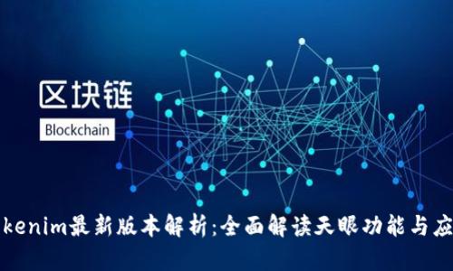 Tokenim最新版本解析：全面解读天眼功能与应用