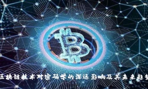 区块链技术对密码学的深远影响及其未来趋势